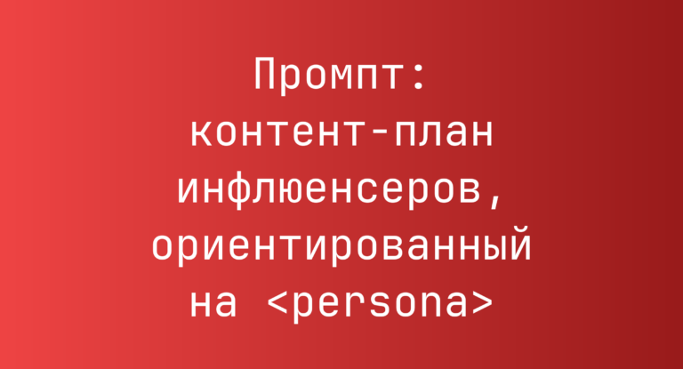 Промпт: контент-план инфлюенсеров, ориентированный на <persona>