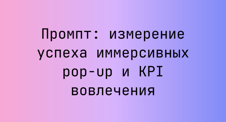 Промпт: измерение успеха иммерсивных pop-up и KPI вовлечения