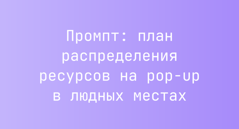 Промпт: план распределения ресурсов на pop-up в людных местах