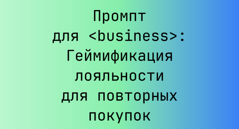 Промпт для <business>: Геймификация лояльности для повторных покупок