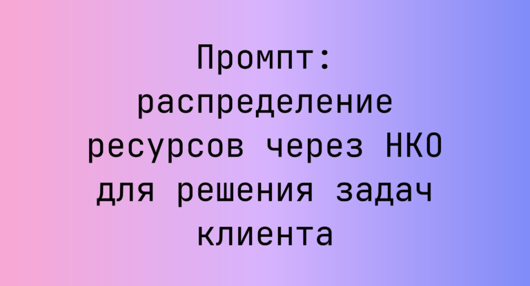 Промпт: распределение ресурсов через НКО для решения задач клиента
