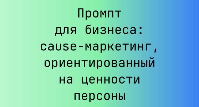 Промпт для бизнеса: cause-маркетинг, ориентированный на ценности персоны
