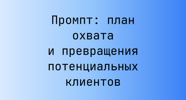 Промпт: план охвата и превращения потенциальных клиентов