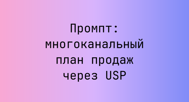 Промпт: многоканальный план продаж через USP