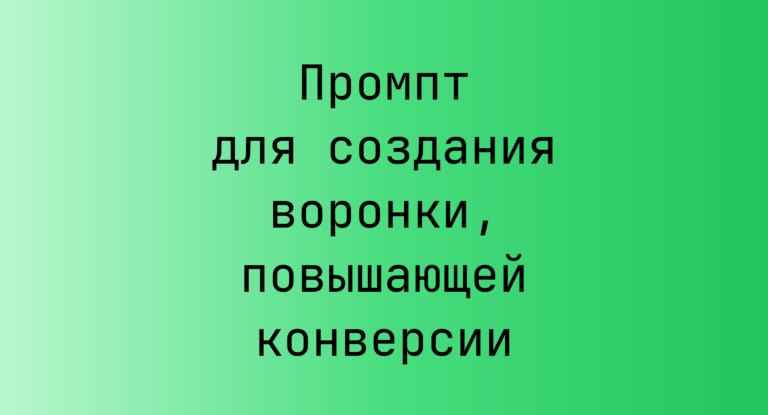 Промпт для создания воронки, повышающей конверсии