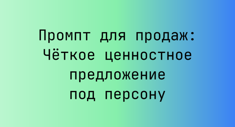 Промпт для продаж: Чёткое ценностное предложение под персону
