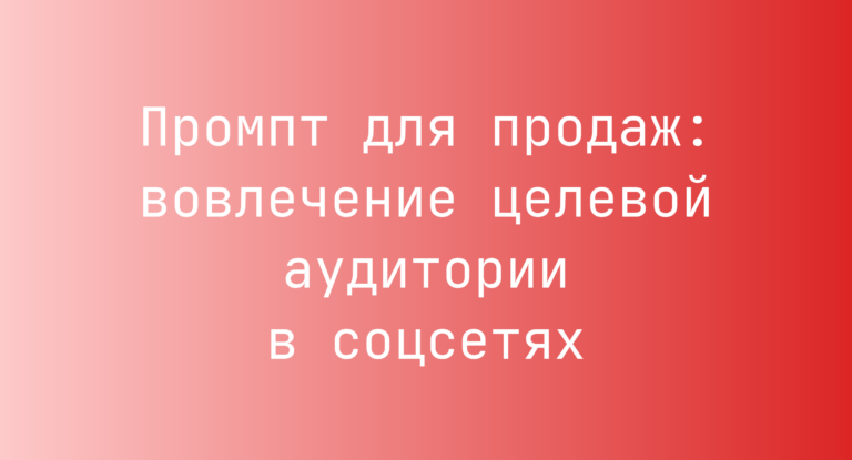 Промпт для продаж: вовлечение целевой аудитории в соцсетях