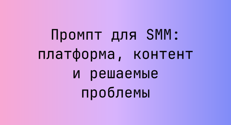 Промпт для SMM: платформа, контент и решаемые проблемы