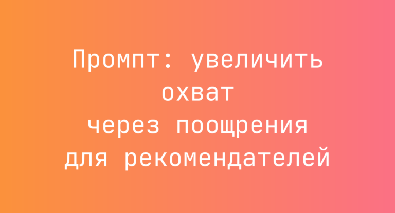 Промпт: увеличить охват через поощрения для рекомендателей