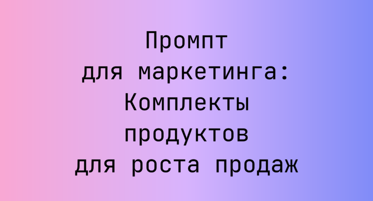 Промпт для маркетинга: Комплекты продуктов для роста продаж