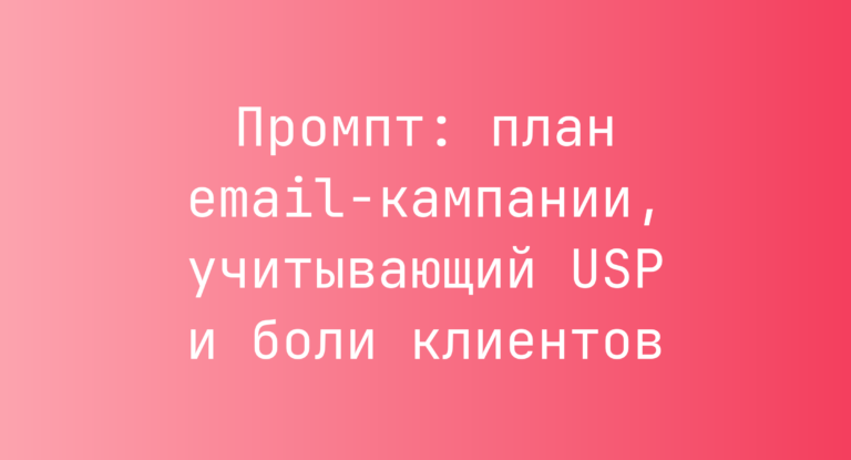 Промпт: план email-кампании, учитывающий USP и боли клиентов