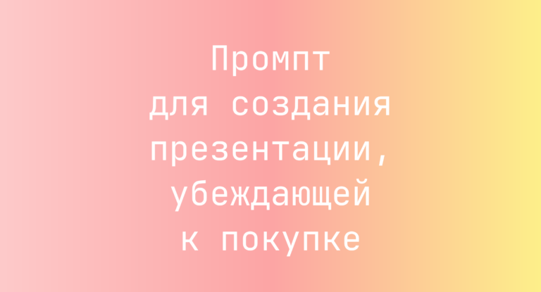Промпт для создания презентации, убеждающей к покупке