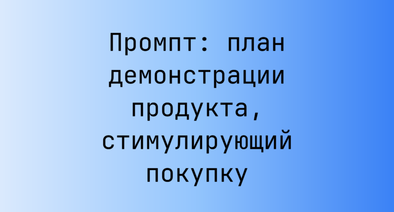 Промпт: план демонстрации продукта, стимулирующий покупку