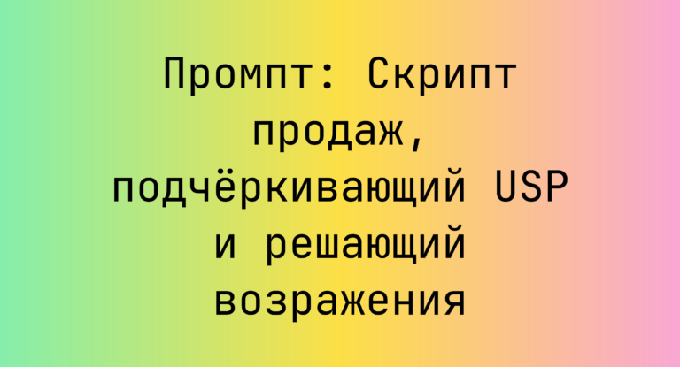 Промпт: Скрипт продаж, подчёркивающий USP и решающий возражения