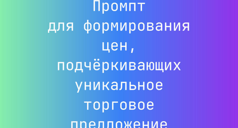Промпт для формирования цен, подчёркивающих уникальное торговое предложение
