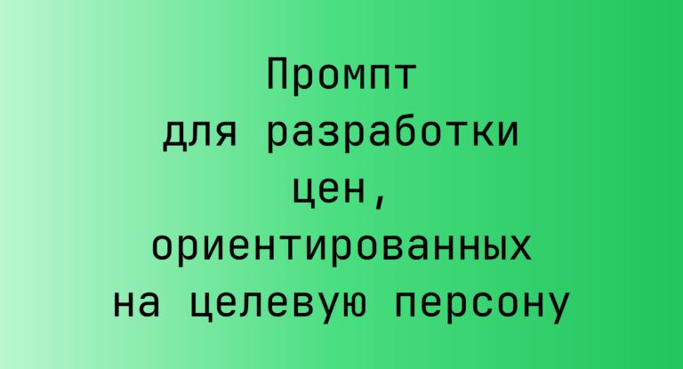 Промпт для разработки цен, ориентированных на целевую персону