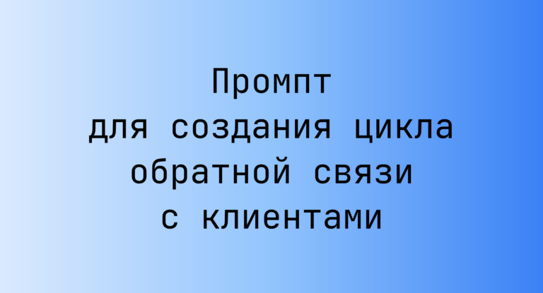 Промпт для создания цикла обратной связи с клиентами
