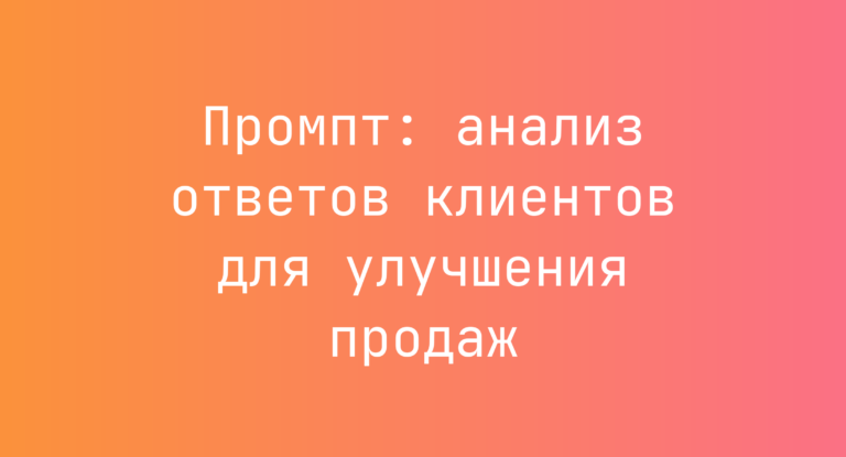 Промпт: анализ ответов клиентов для улучшения продаж