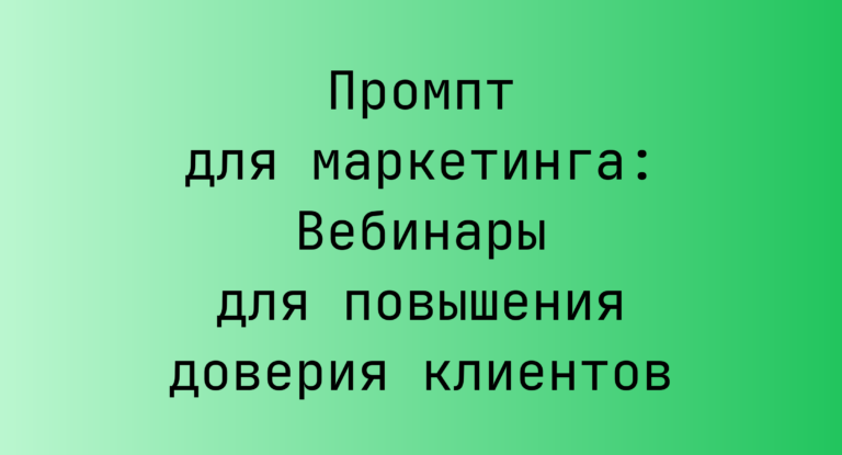 Промпт для маркетинга: Вебинары для повышения доверия клиентов