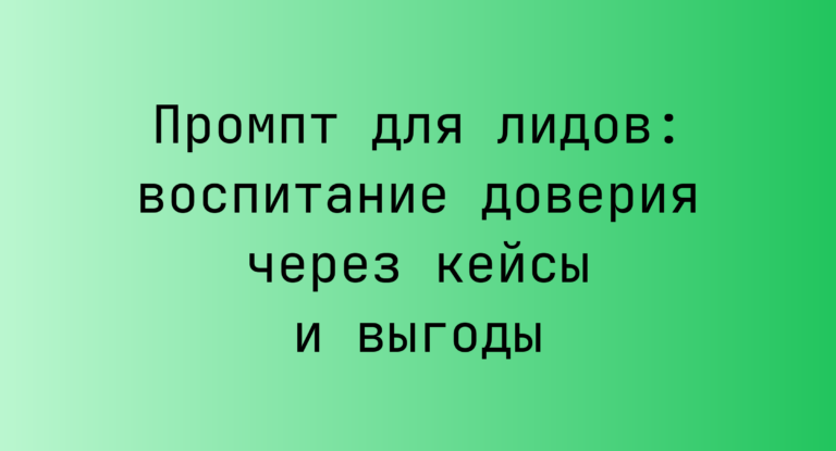 Промпт для лидов: воспитание доверия через кейсы и выгоды