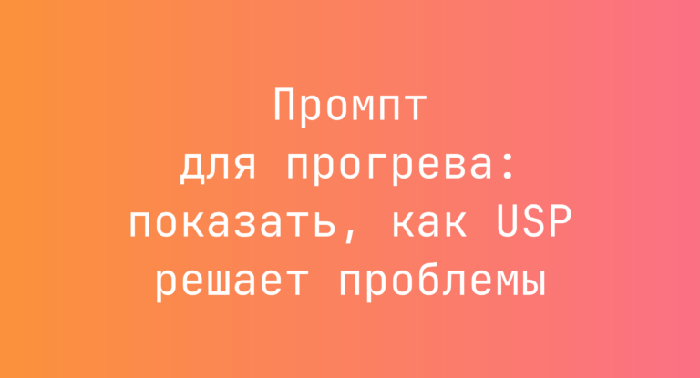Промпт для прогрева: показать, как USP решает проблемы