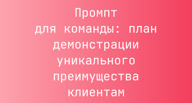 Промпт для команды: план демонстрации уникального преимущества клиентам