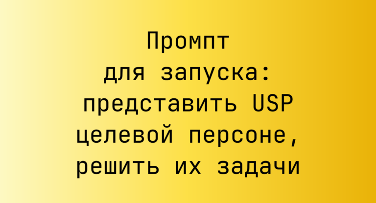 Промпт для запуска: представить USP целевой персоне, решить их задачи