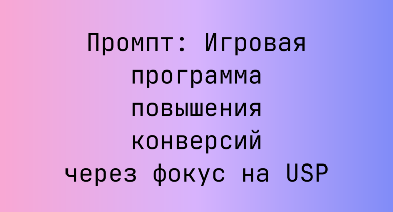 Промпт: Игровая программа повышения конверсий через фокус на USP