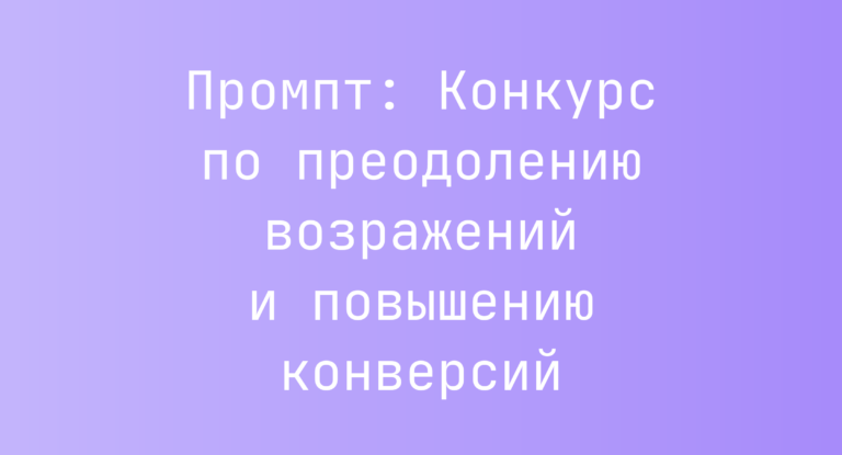 Промпт: Конкурс по преодолению возражений и повышению конверсий