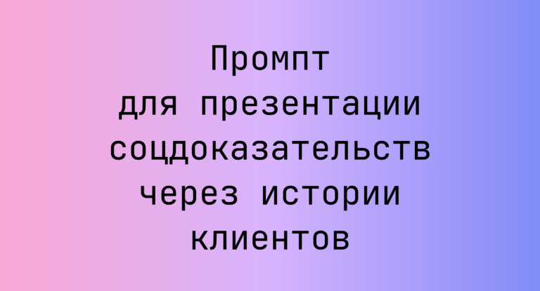 Промпт для презентации соцдоказательств через истории клиентов