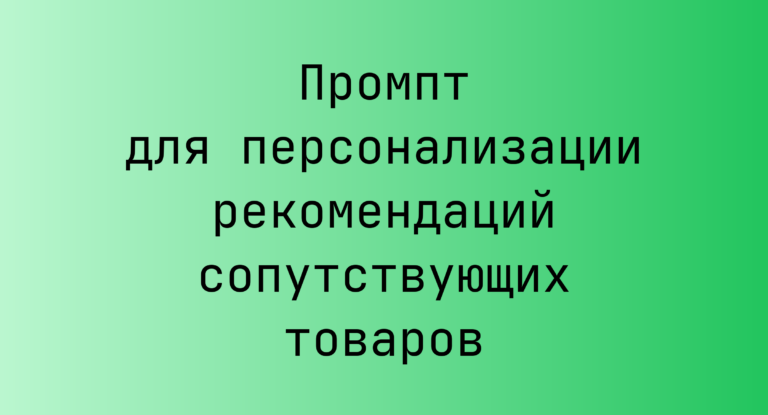 Промпт для персонализации рекомендаций сопутствующих товаров
