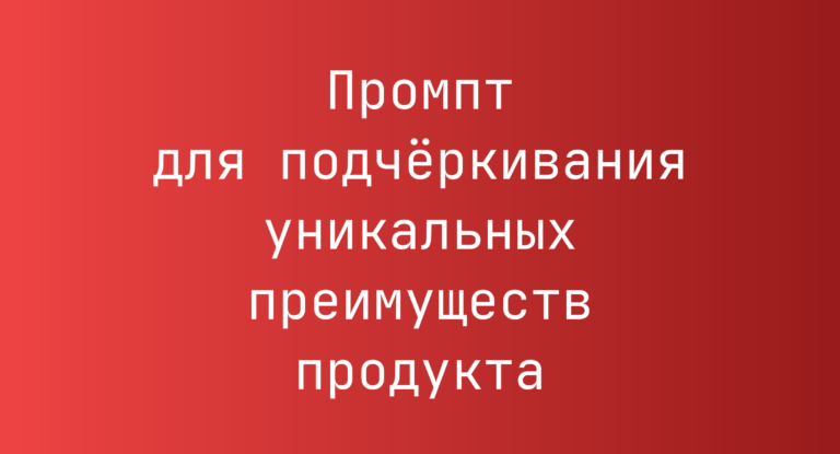 Промпт для подчёркивания уникальных преимуществ продукта