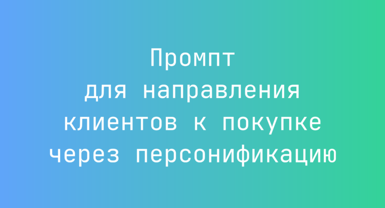 Промпт для направления клиентов к покупке через персонификацию