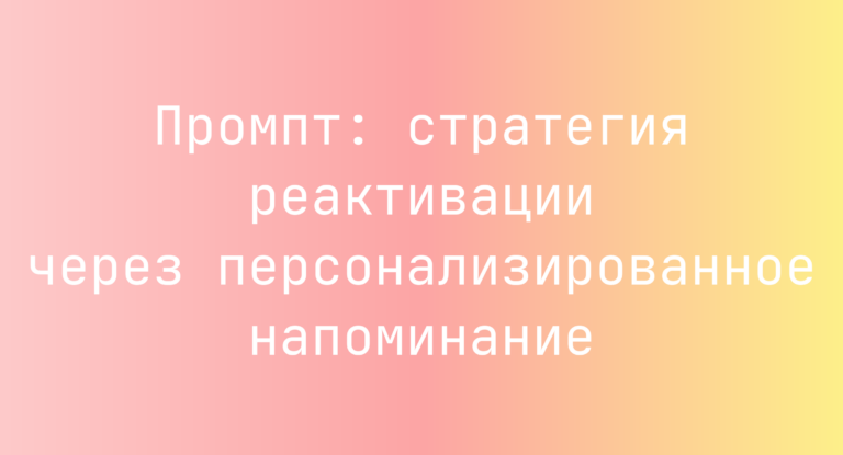 Промпт: стратегия реактивации через персонализированное напоминание