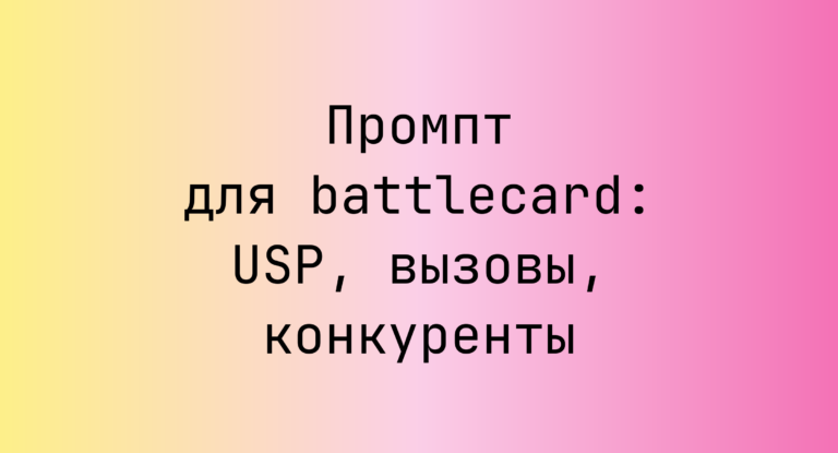 Промпт для battlecard: USP, вызовы, конкуренты