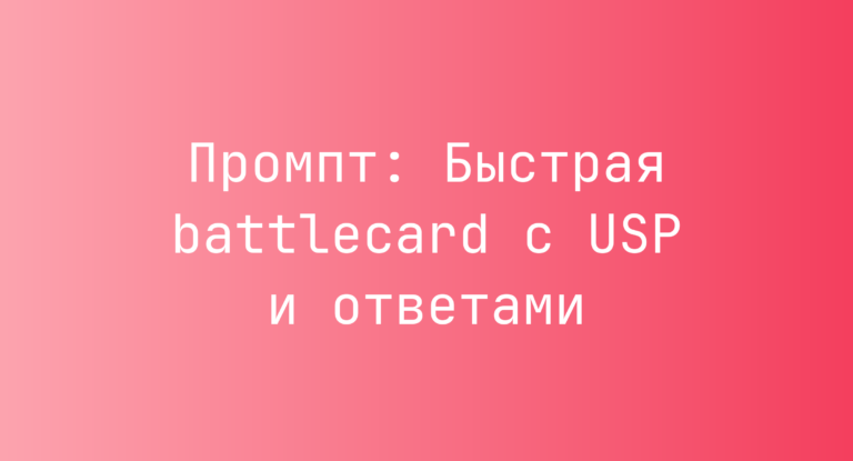 Промпт: Быстрая battlecard с USP и ответами
