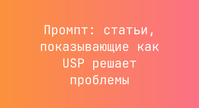 Промпт: статьи, показывающие как USP решает проблемы