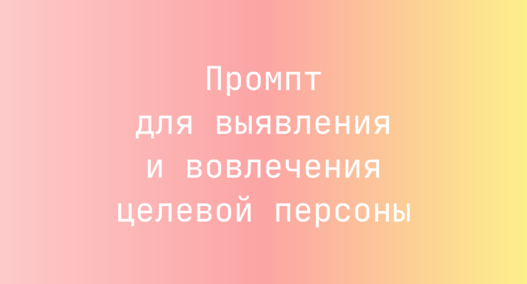Промпт для выявления и вовлечения целевой персоны