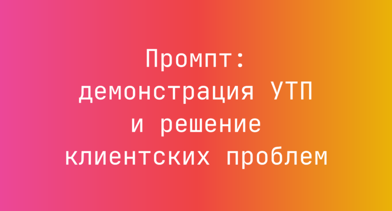 Промпт: демонстрация УТП и решение клиентских проблем