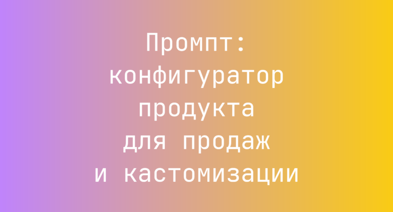 Промпт: конфигуратор продукта для продаж и кастомизации