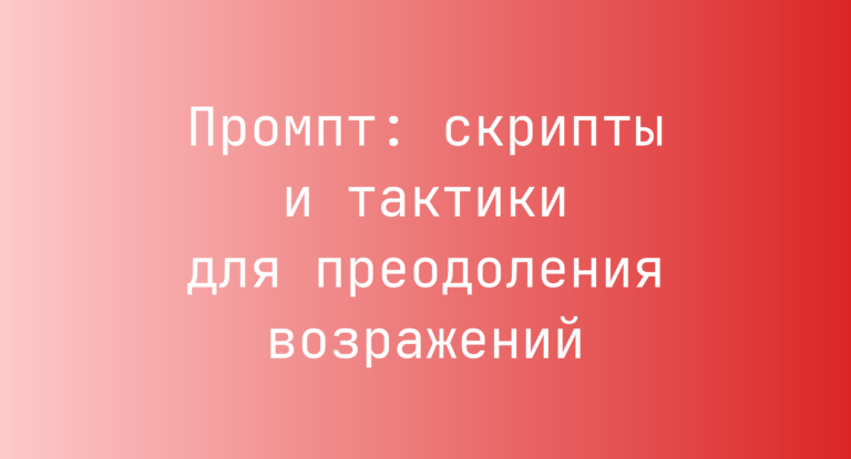 Промпт: скрипты и тактики для преодоления возражений