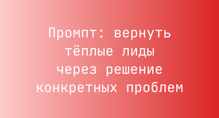 Промпт: вернуть тёплые лиды через решение конкретных проблем