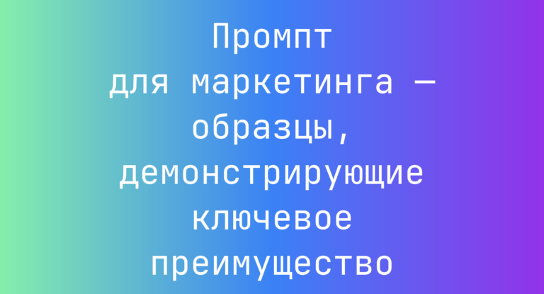Промпт для маркетинга — образцы, демонстрирующие ключевое преимущество
