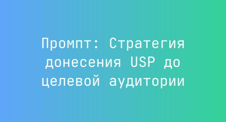 Промпт: Стратегия донесения USP до целевой аудитории
