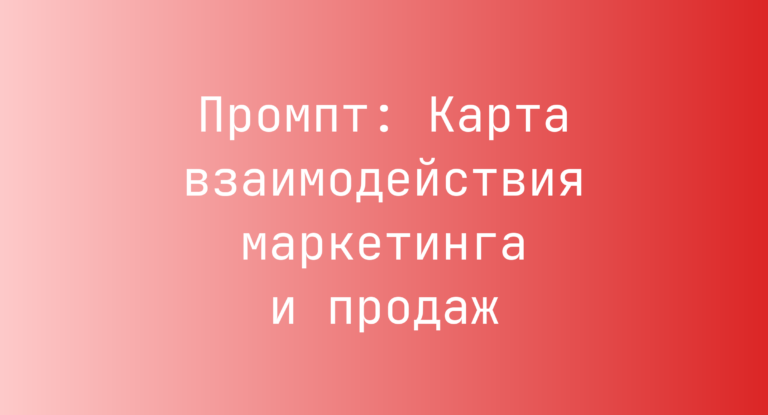 Промпт: Карта взаимодействия маркетинга и продаж