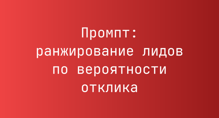 Промпт: ранжирование лидов по вероятности отклика