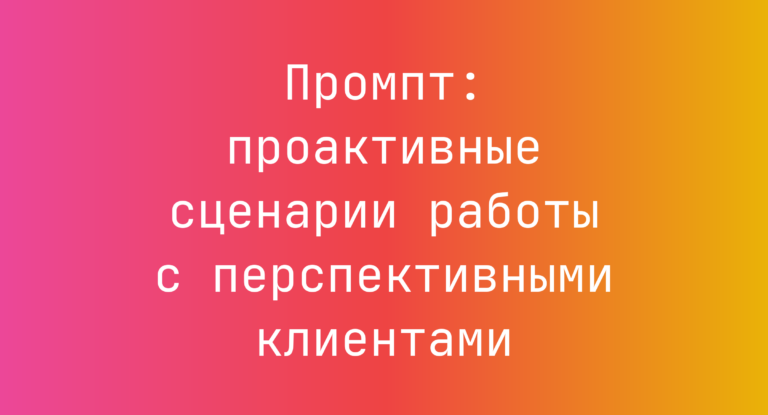 Промпт: проактивные сценарии работы с перспективными клиентами