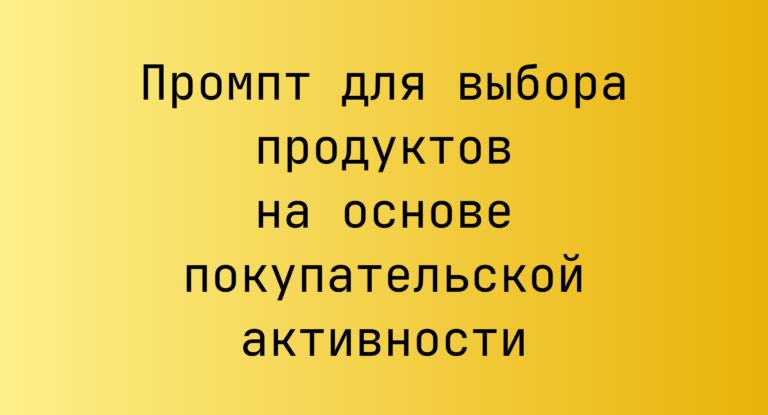 Промпт для выбора продуктов на основе покупательской активности
