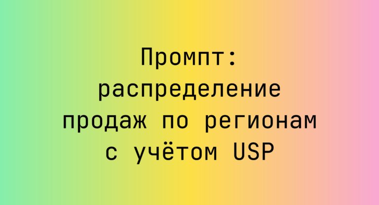 Промпт: распределение продаж по регионам с учётом USP