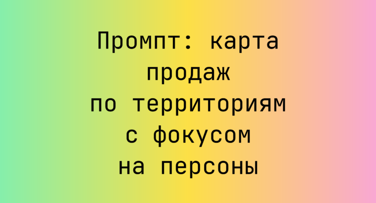 Промпт: карта продаж по территориям с фокусом на персоны